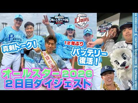 【オールスター2日目密着】激レアトークや12年ぶりバッテリー復活の裏側をたっぷりとどうぞ！