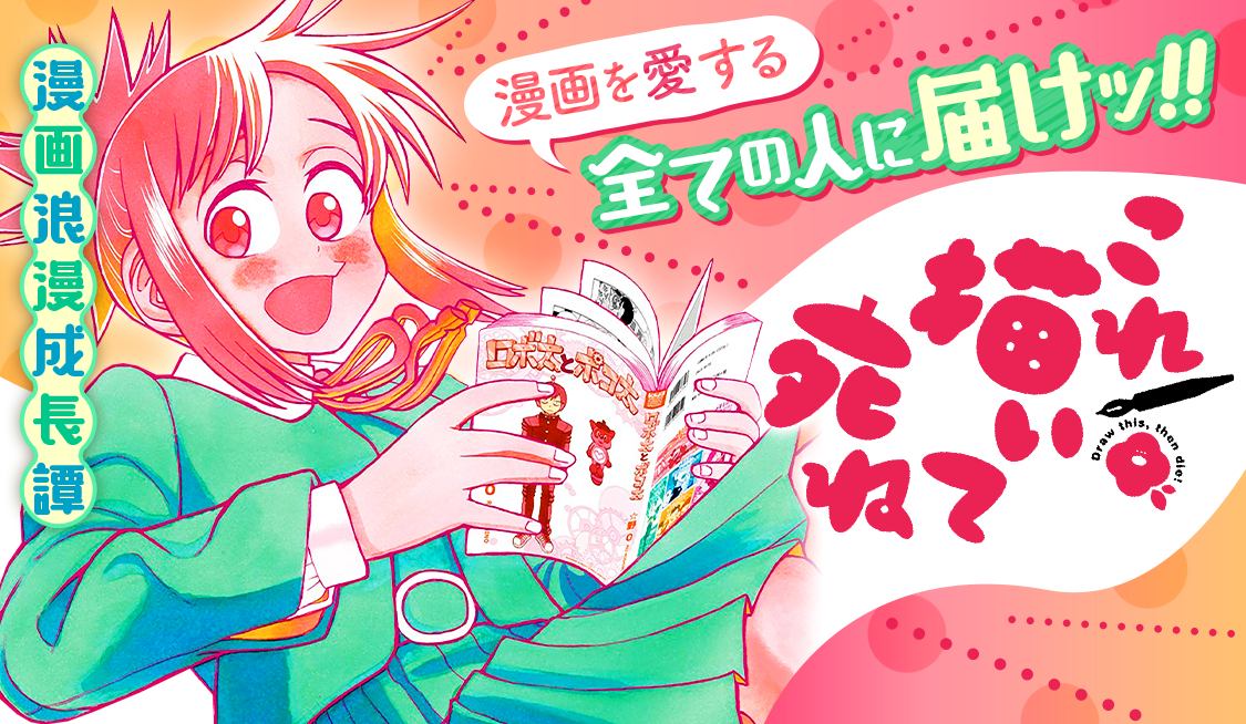 1. 第1話 来るべき世界 (1) / これ描いて死ね - とよ田みのる | サンデーうぇぶり