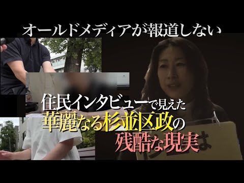 報道されない杉並区政の現実〜届かぬ住民の声を拾って〜
