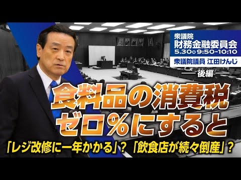 食料品の消費税ゼロ%にすると「レジ改修に一年かかる」？「飲食店が続々倒産」？
