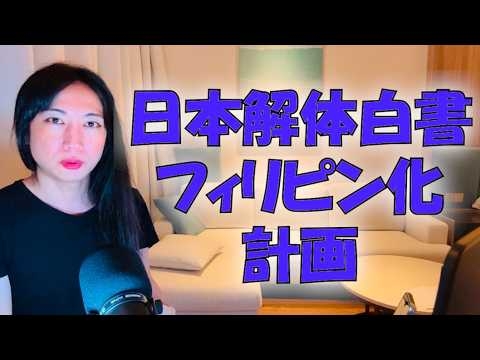 このままでは解体されます。中国で拡散される日本列島のフィリピン化計画。中国人の真意は？