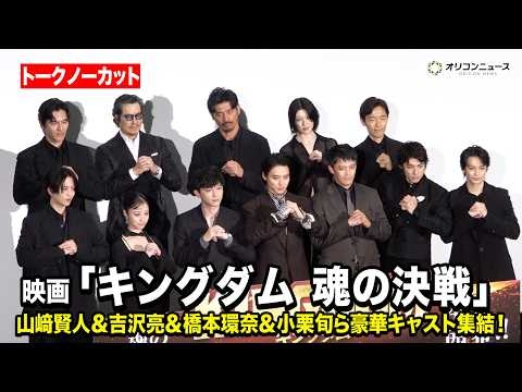 【ノーカット】山﨑賢人＆吉沢亮＆橋本環奈＆小栗旬ら『キングダム』豪華キャスト集結！映画『キングダム 魂の決戦』 初日舞台挨拶