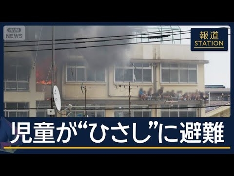 ストーブが出火原因？児童らがひさしに取り残される　授業中の小学校で火事　11人搬送【報道ステーション】(2026年6月19日)