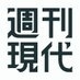週刊現代 on X