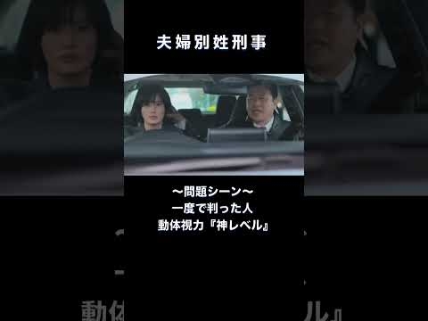 問題シーン #夫婦別姓刑事 #橋本愛 #佐藤二朗