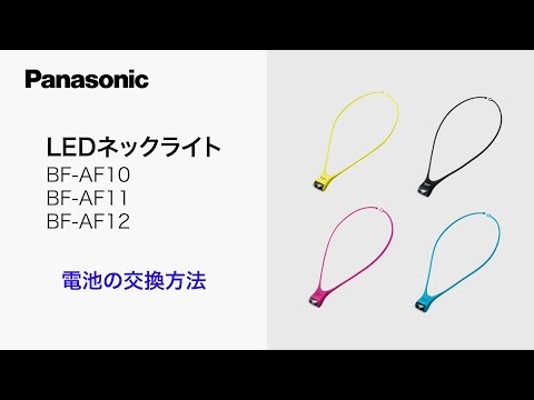 パナソニック　LEDネックライトの電地交換方法