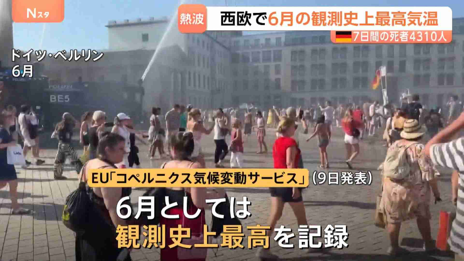 西ヨーロッパで平均気温が過去最高を記録　ドイツでは熱波による死者が7日間で4000人超える　エアコン普及率19％という低さも原因か（TBS NEWS DIG Powered by JNN） - Yahoo!ニュース