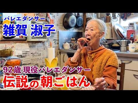 92歳の現役バレリーナ！70年間同じメニュー 伝説の朝ごはん 雑賀淑子編｜Legendary Breakfast of a 92-Year-Old Ballet Dancer