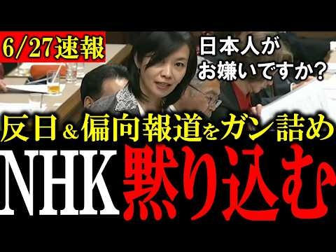 【移民問題】「日本人が悪者で外国人が正義!?」梅村議員がNHKのありえない反日報道を痛烈批判！NHKは反論できず【外国人問題 /辺野古/中国問題 】