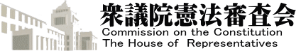 第156回国会−会議日誌・会議資料−憲法調査会−衆議院憲法審査会