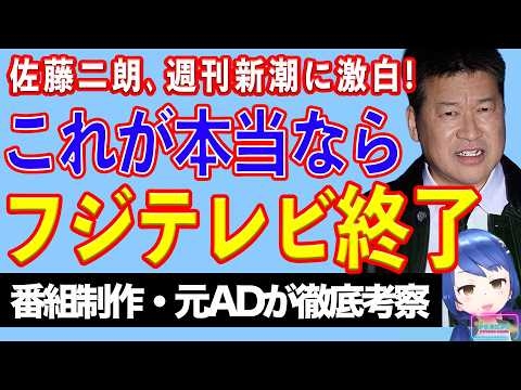 【週刊新潮】佐藤二朗、騒動の裏側全て語る！ 文春＆フジテレビ文書とは違う部分を解説する！【テレビ番組制作・元ＡＤが考察】
