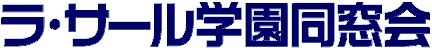 ラ・サール学園同窓会【La Salle Alumni】 | 『ラ・サール学園同窓会』のサイトでは、ラ・サーリアンの皆様へのお知らせや同窓会の活動報告等を随時行っています。