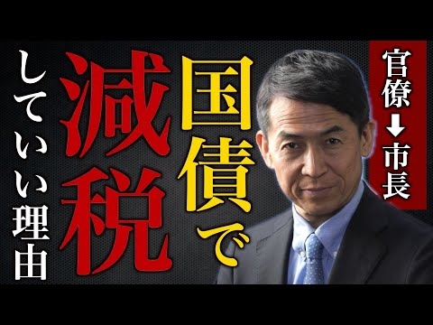 中田敦彦さんの【国債で減税していいのか？】について意見があります。