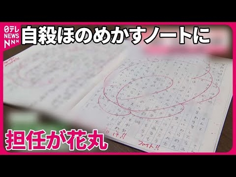 【学校が“いじめ放置”か…】自殺ほのめかすノートに担任が花丸  児童の母親「怒りしかない」 奈良市