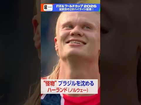 ノルウェーのエース ハーランド2得点でブラジル破る▼フルマッチ・2分ハイライトをNHK ONEで配信中！ FIFAワールドカップ2026 | NHK | #shorts