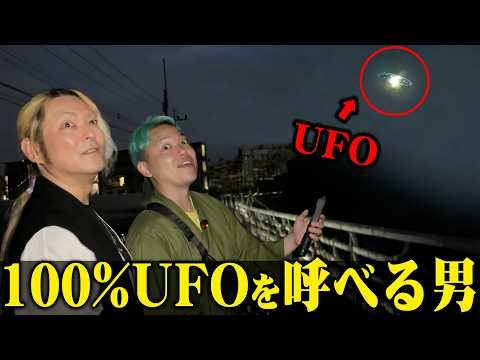 100%UFOを呼べる男に会いに行ったら本当に謎の飛行物体が現れた…これってUFOですか？【霊能者】