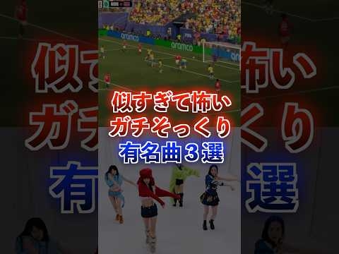 ガチで似てると話題の有名曲3選 #アニメ #アニソン