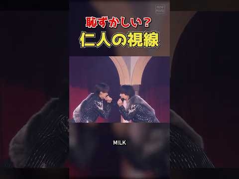 ㊗️70万再生【M!LK】恥ずかしい？仁人の視線 #milk #吉田仁人 #佐野勇斗 #塩﨑太智 #曽野舜太 #山中柔太朗 #ミルク #みるく