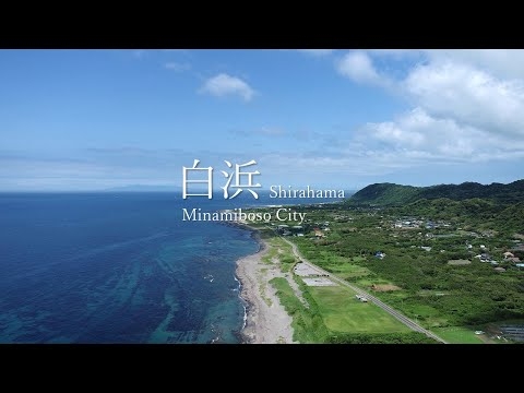 南房総市の風景動画（白浜）