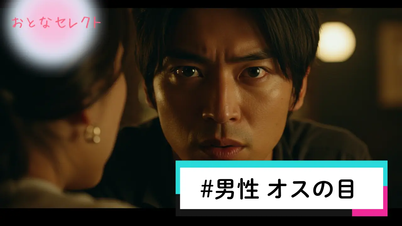 男性がオスの目になる瞬間5選！特徴と目つきを怖いと感じた時の対処法 | おとなセレクト-パパ活情報メディア-