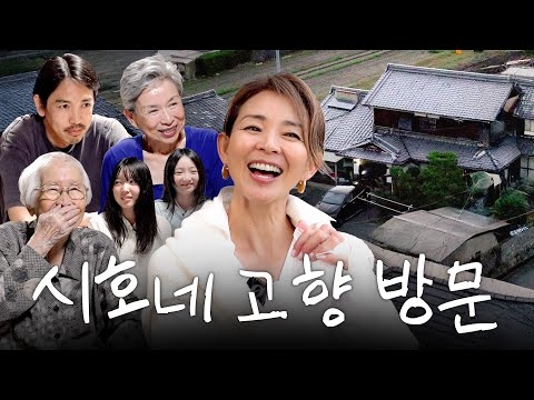 시골소녀에서 탑모델까지 야노시호 본가 탐방기 (ft. 왕할머니,유메짱,히메짱,몰래온손님)