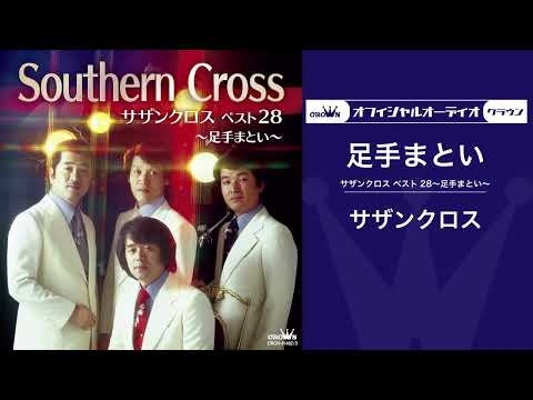 サザンクロス「足手まとい」【ムード歌謡】（オフィシャルオーディオ）