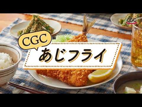 ＣＧＣあじフライ