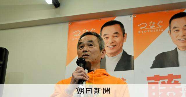 共産幹部「責任重い」　京都知事選　推薦候補が3位に敗れる [京都府]：朝日新聞