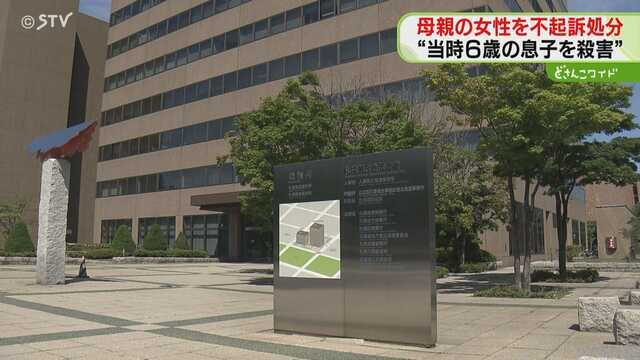 当時６歳の息子を殺害疑い　逮捕の女性を不起訴処分に 「慎重に判断した結果」 札幌地検 ｜ ニュース ｜ ＳＴＶ札幌テレビ
