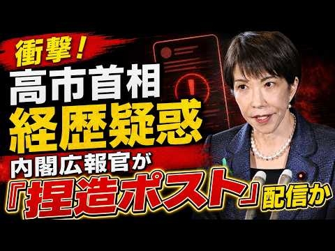 衝撃！高市首相の経歴疑惑で内閣広報官が「捏造ポスト」を発信！？元博報堂作家本間龍さんと一月万冊