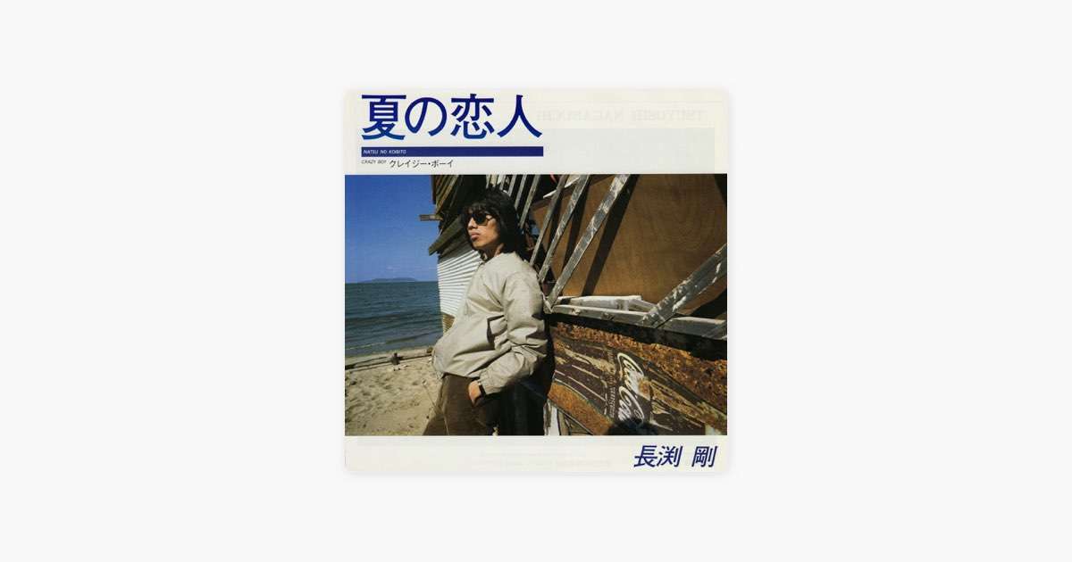 ‎夏の恋人 - 長渕 剛の曲 - Apple Music