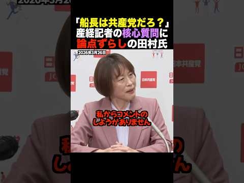 ?10万再生！【ダブスタ】「なぜ捜査を待つ？ｗ」産経記者の正論に田村氏がフリーズ「事故原因が先だｗ」と話をすり替える苦しすぎる防衛策 #shorts