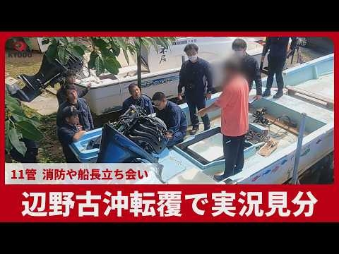 辺野古沖転覆で実況見分  11管、消防や船長立ち会い