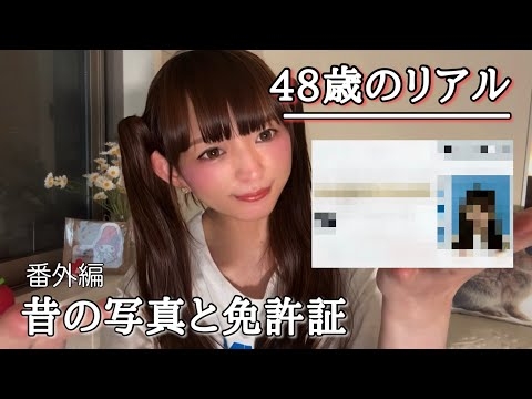 【48歳の過去】昔の写真と免許証、そして今の気持ちをお話する回です