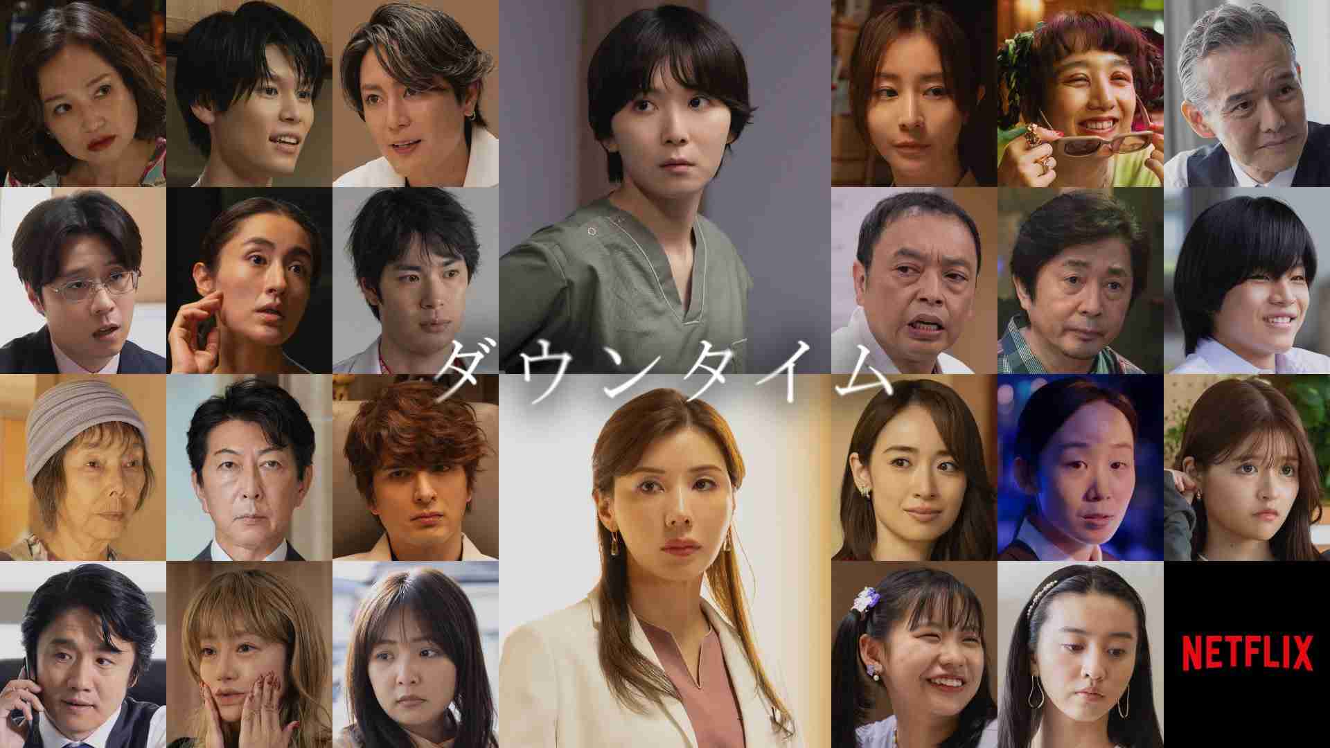 松岡茉優×仲里依紗のNetflix「ダウンタイム」に間宮祥太朗、田中みな実、萩原利久ら