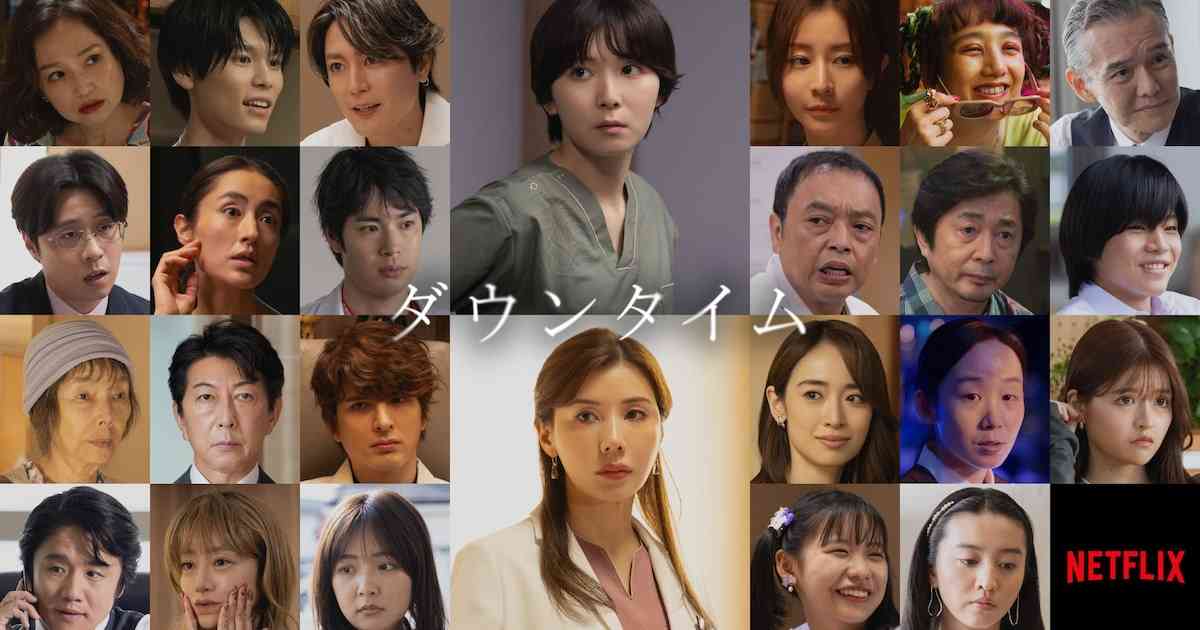 松岡茉優×仲里依紗のNetflix「ダウンタイム」に間宮祥太朗、田中みな実、萩原利久ら（コメントあり / 動画あり） - 映画ナタリー