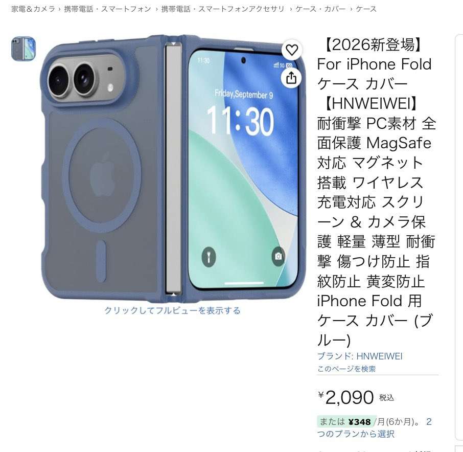 「もう隠す気ないねw」まだ発表もされていない『折りたたみiPhone』のケースがAmazonで何種類も売られている…デザインに対する厳しい意見も