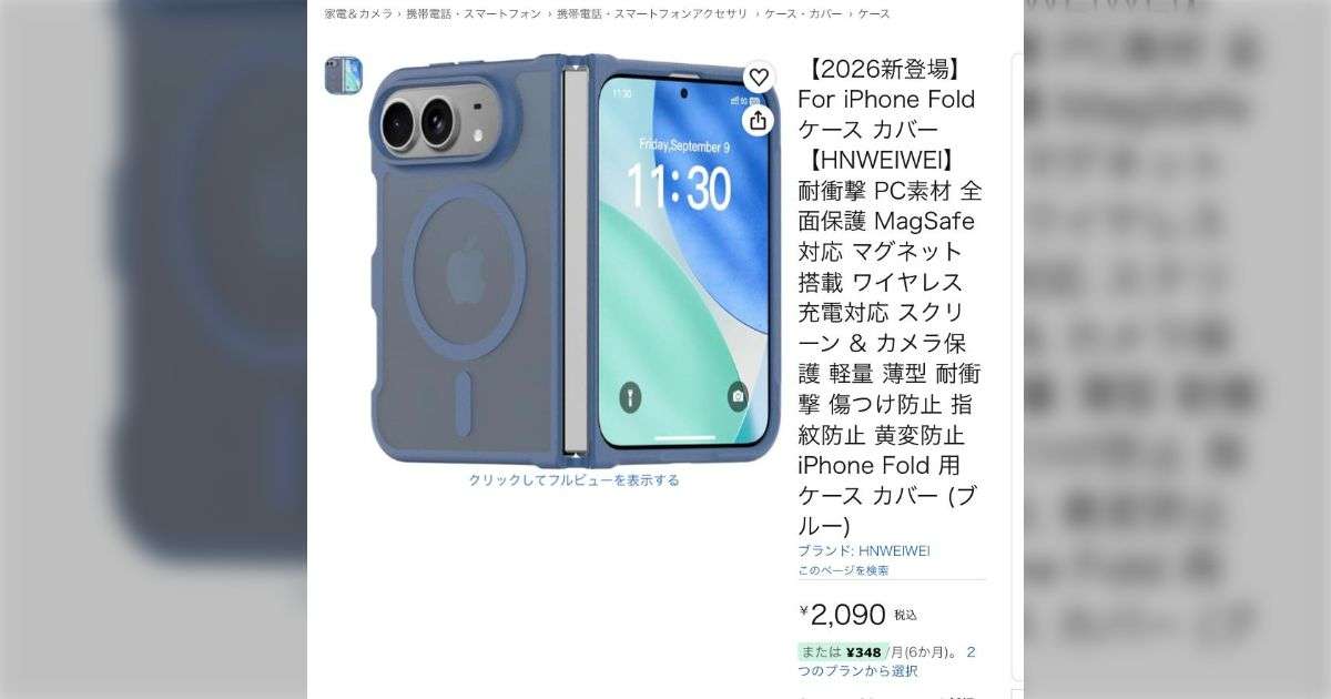 「もう隠す気ないねw」まだ発表もされていない『折りたたみiPhone』のケースがAmazonで何種類も売られている…デザインに対する厳しい意見も - Togetter