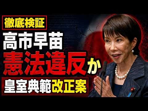 徹底検証！憲法違反？めちゃくちゃな皇室典範改正案の実態。元朝日新聞・記者佐藤章さんと一月万冊