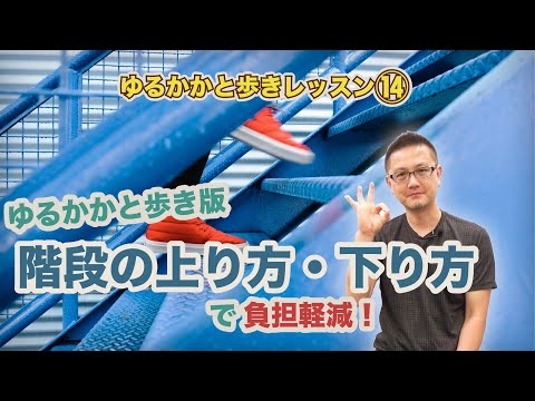 ゆるかかと歩きレッスン⑭　ゆるかかと歩き版「階段の上り方・下り方」で、負担激減！
