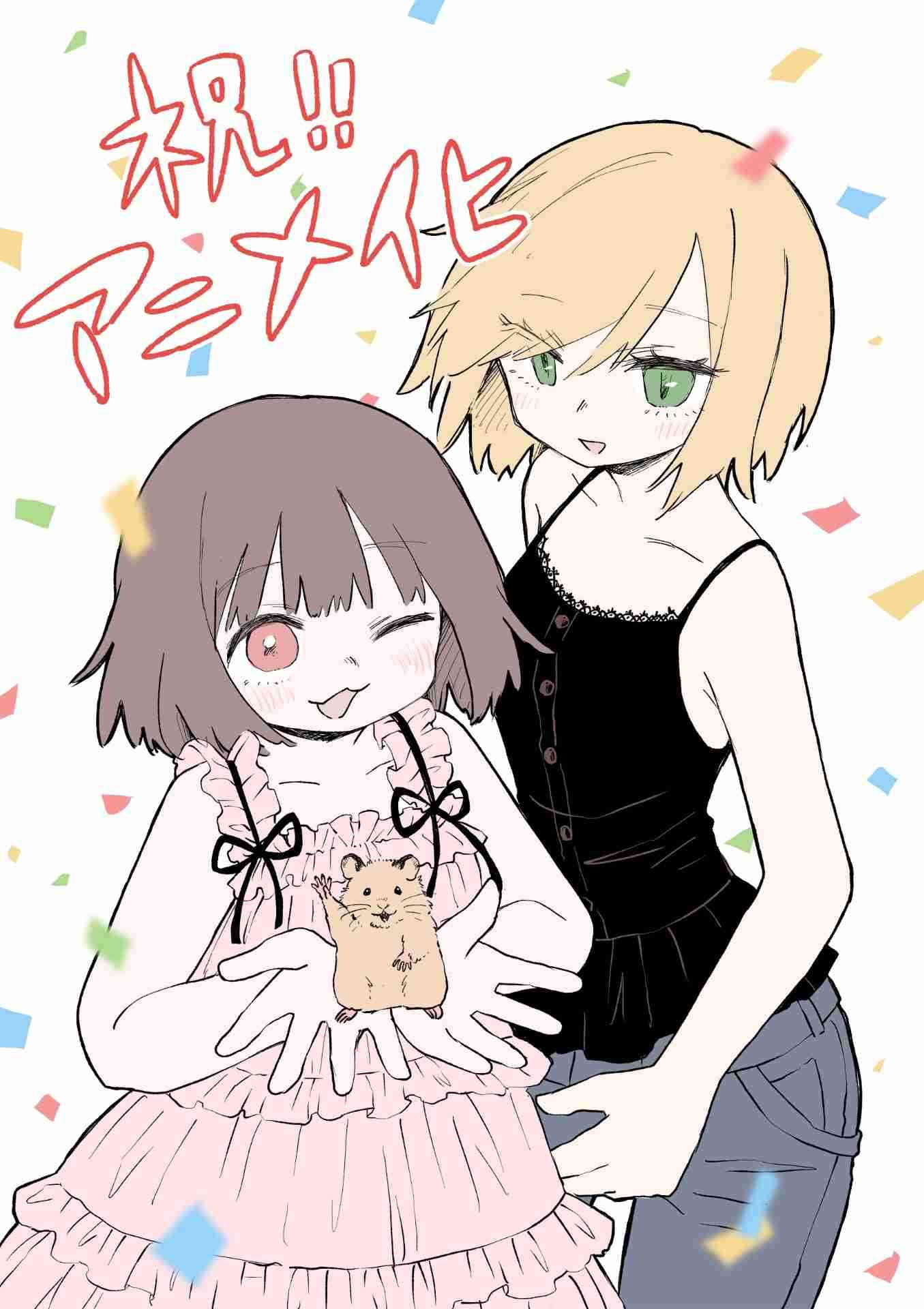 亜月ねね「みいちゃんと山田さん」2027年アニメ化！2人の声が入ったスペシャルPV