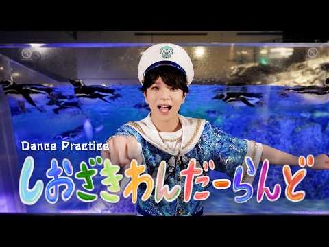 M!LK - しおざきわんだーらんど (塩﨑太智) (Dance Practice Movie)