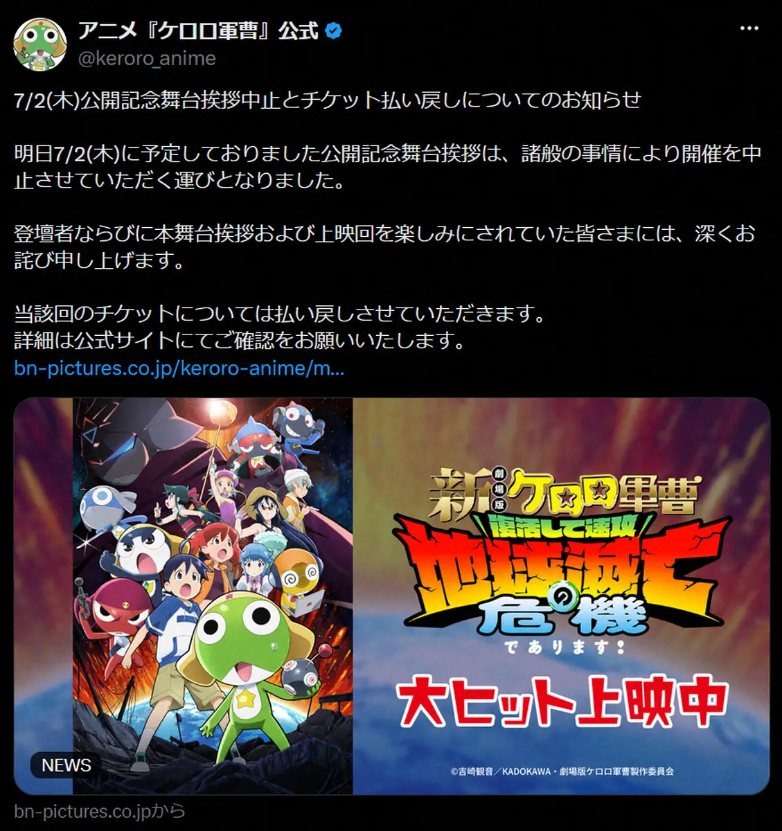 「新劇場版☆ケロロ軍曹」舞台挨拶中止「諸般の事情により」開催1日前の発表・チケットは払い戻し