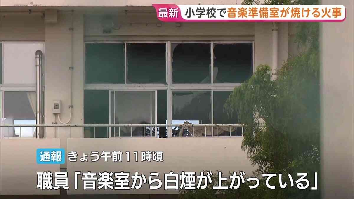 「音楽室から白煙上がっている」小学校「音楽準備室」の一部焼く火事　けが人なし　火元は「音楽準備室」の「掃除用具入れ」付近か | TBS NEWS DIG (1ページ)
