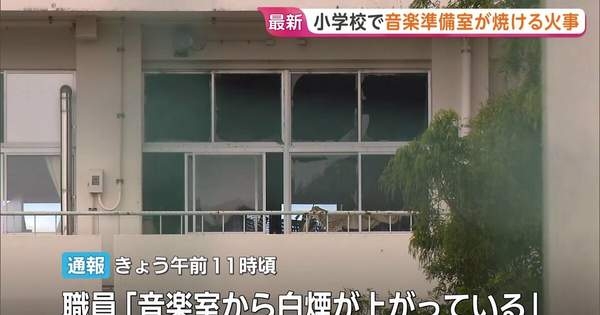 「音楽室から白煙上がっている」小学校「音楽準備室」の一部焼く火事　けが人なし　火元は「掃除用具入れ」付近か　長崎県雲仙市
