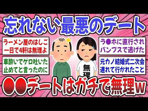 【有益スレ】トラウマ級の最悪なデートが今も忘れられないw → みんなの忘れられない最悪のデートを聞かせて！【ガルちゃん】