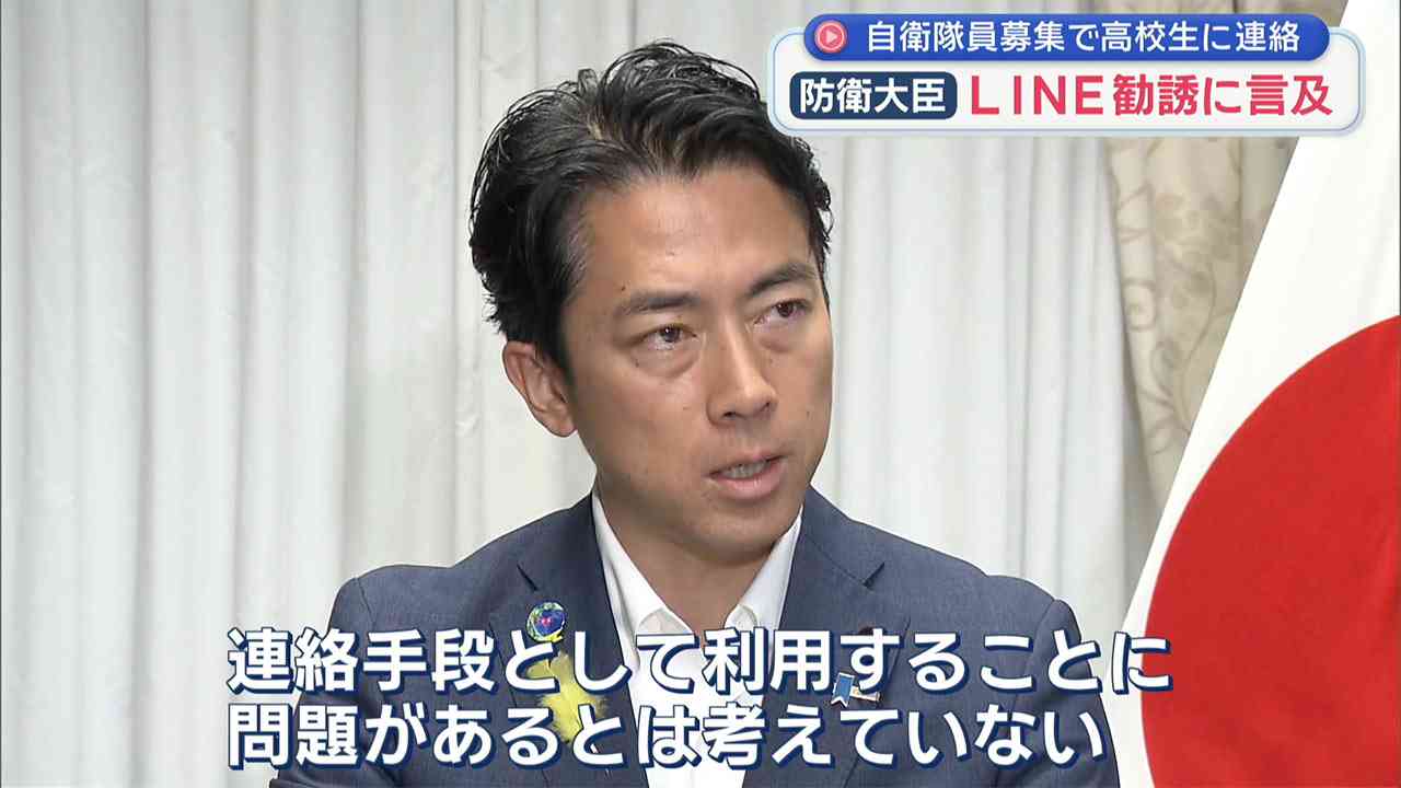 自衛官募集で高校生にLINE個別連絡／小泉防衛大臣「問題ない」 – QAB NEWS Headline