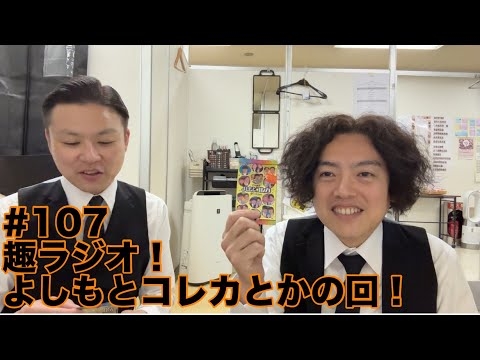ガクテンソクの趣〜おもむき〜ラジオ#107
