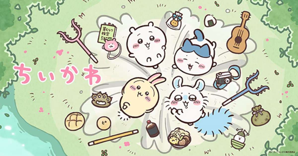 アニメ「ちいかわ」TVerで120話が無料に、10話分ごと1本化されて観やすく - コミックナタリー
