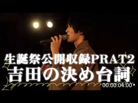 きらめけ吉田 -番外編 生誕祭 Part2-